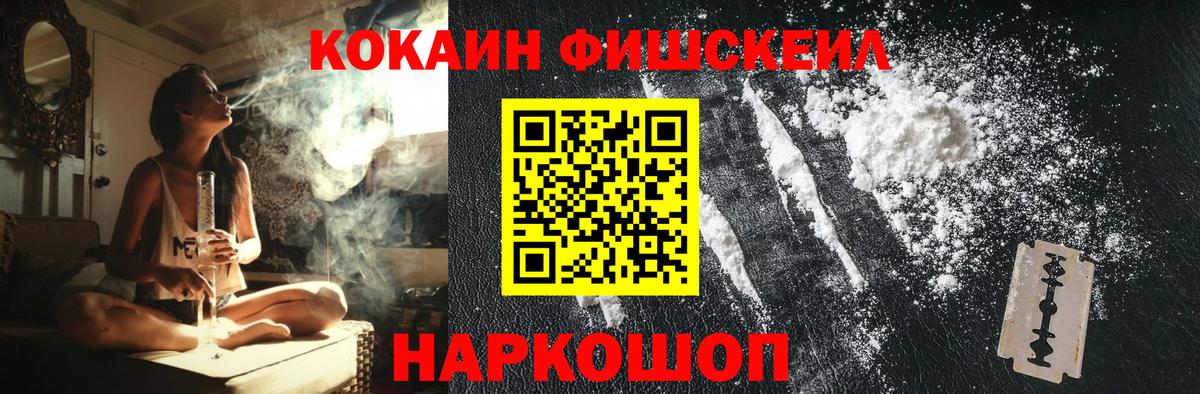 Кокаин FishScale Жуковский