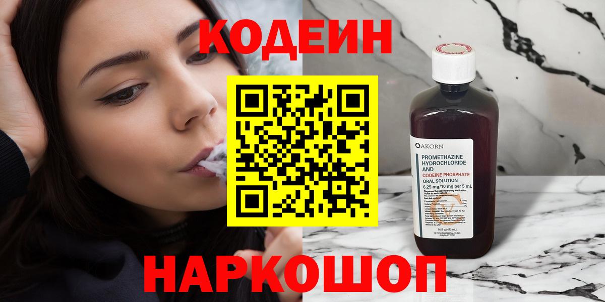 Codein Purple Drank  Кодеиновый сироп Lean Purple Drank  Жуковский  Вход с VPN 